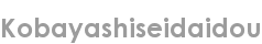 kobayashiseidaidou