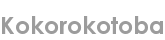 kokorokotoba