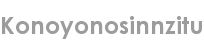 konoyonosinnzitu