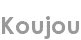 koujou