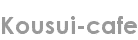 kousui-cafe