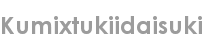 kumixtukiidaisuki