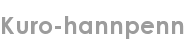 kuro-hannpenn