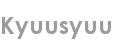 kyuusyuu