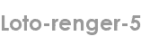 loto-renger-5