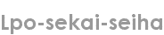 lpo-sekai-seiha