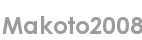 makoto2008