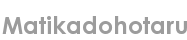 matikadohotaru