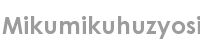 mikumikuhuzyosi
