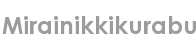mirainikkikurabu