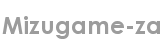 mizugame-za