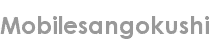 mobilesangokushi