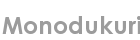 monodukuri