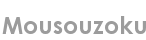 mousouzoku