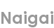 naigai