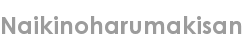 naikinoharumakisan
