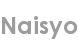 naisyo