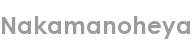 nakamanoheya