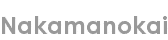 nakamanokai