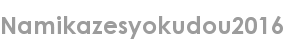 namikazesyokudou2016