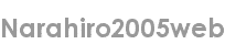 narahiro2005web