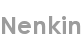 nenkin