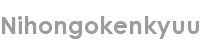 nihongokenkyuu