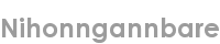 nihonngannbare