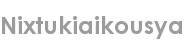 nixtukiaikousya