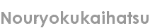 nouryokukaihatsu