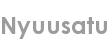 nyuusatu