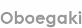 oboegaki