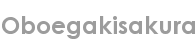 oboegakisakura