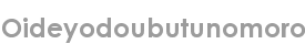 oideyodoubutunomoro