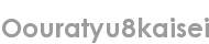 oouratyu8kaisei