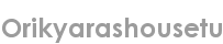 orikyarashousetu