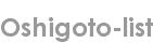 oshigoto-list