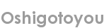 oshigotoyou
