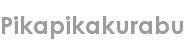 pikapikakurabu