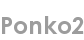 ponko2