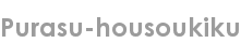 purasu-housoukiku