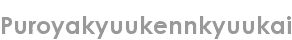 puroyakyuukennkyuukai