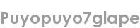 puyopuyo7glape