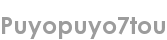 puyopuyo7tou