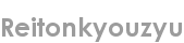 reitonkyouzyu