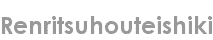 renritsuhouteishiki
