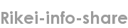 rikei-info-share
