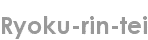 ryoku-rin-tei