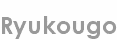 ryukougo