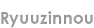 ryuuzinnou